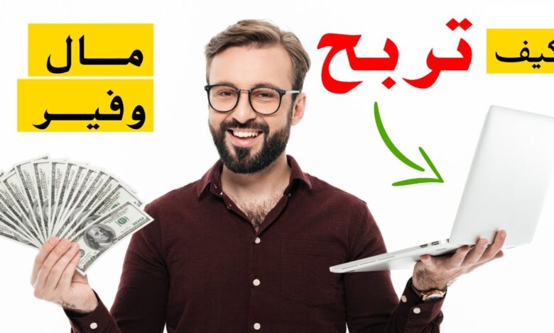 الربح من الانترنت