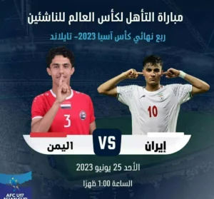 موعد مباراة اليمن وإيران كأس آسيا للناشئين 2023