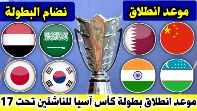 اليمن وإيران كأس آسيا للناشئين 2023 التحدي المرتقب