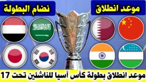 المنتخب السعودي للناشئين رحلة النجوم الصاعدة