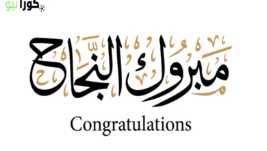 مبروك النجاح – دليل شامل للتهنئة والاحتفال بالإنجازات