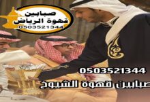 قهوجي الرياض: تجربة فريدة في عالم القهوة والضيافة