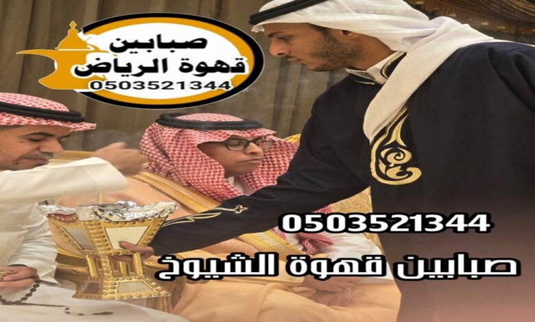 قهوجي الرياض: تجربة فريدة في عالم القهوة والضيافة