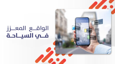 الواقع المعزز في السياحة: كيف تغيّر التقنية تجربة السفر إلى الأبد؟