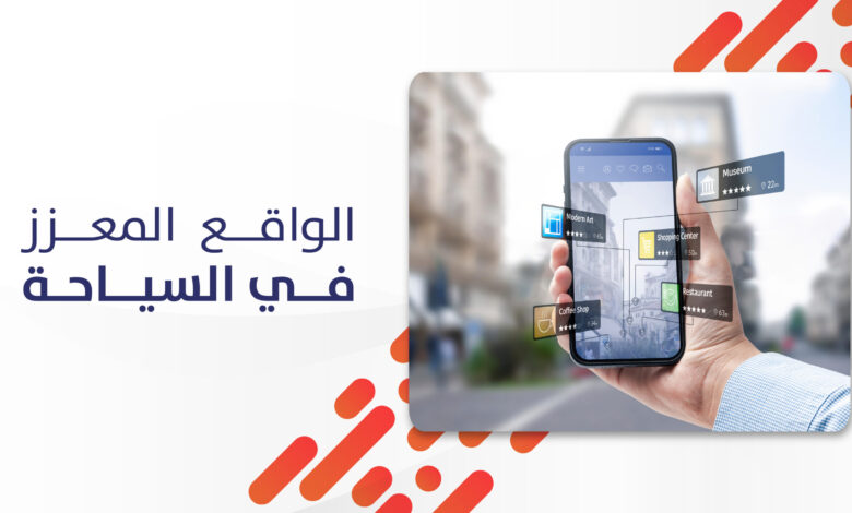 الواقع المعزز في السياحة: كيف تغيّر التقنية تجربة السفر إلى الأبد؟