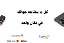متجر “ستور غلا” لبيع مستلزمات و ملصقات الجوال