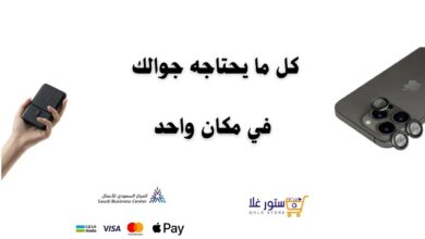 متجر “ستور غلا” لبيع مستلزمات و ملصقات الجوال