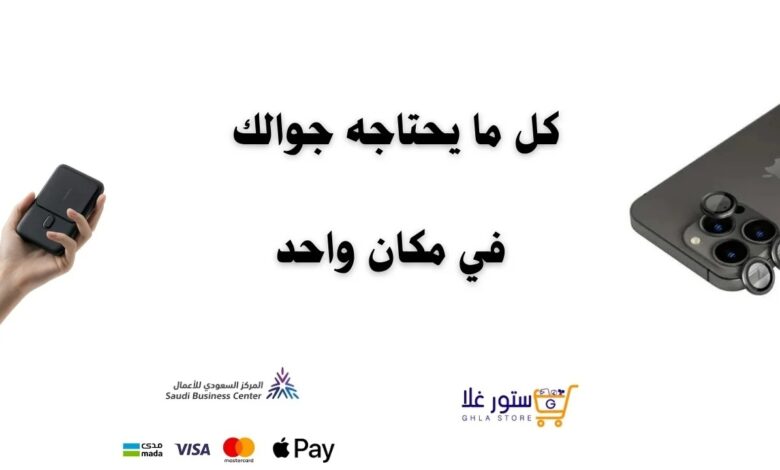 متجر “ستور غلا” لبيع مستلزمات و ملصقات الجوال متجر “ستور غلا” لبيع مستلزمات و ملصقات الجوال