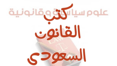أفضل كتب القانون السعودي ودليل شامل لفهم الأنظمة والتشريعات الحديثة
