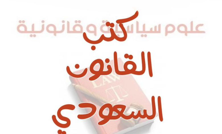 كتب الانظمة السعودية والمراجع الفقهية في السعودية