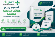 تصميم وبيع حقائب تدريبية مخصصة للمؤسسات بهدف تطوير مهارات الموظفين وتحسين الأداء المؤسسي