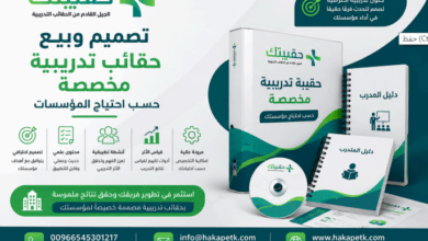 تصميم وبيع حقائب تدريبية مخصصة للمؤسسات بهدف تطوير مهارات الموظفين وتحسين الأداء المؤسسي