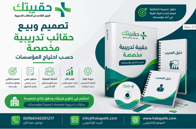 تصميم وبيع حقائب تدريبية مخصصة للمؤسسات بهدف تطوير مهارات الموظفين وتحسين الأداء المؤسسي