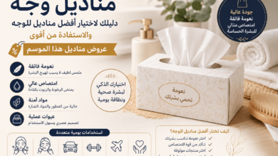 أفضل مناديل للوجه مع مقارنة بين معايير الجودة والاستخدام اليومي