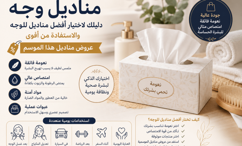 أفضل مناديل للوجه مع مقارنة بين معايير الجودة والاستخدام اليومي