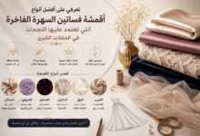 أفضل أقمشة فساتين السهرة الفاخرة للمناسبات