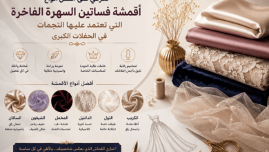 أفضل أقمشة فساتين السهرة الفاخرة للمناسبات