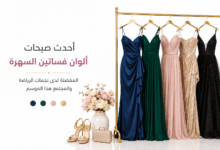 أحدث ألوان فساتين السهرة للمناسبات الراقية