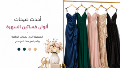 أحدث ألوان فساتين السهرة للمناسبات الراقية