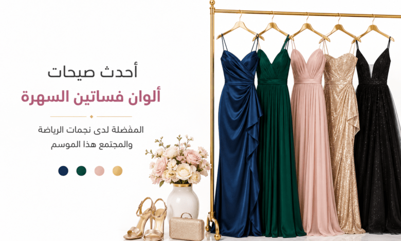 أحدث ألوان فساتين السهرة للمناسبات الراقية