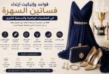 إتيكيت ارتداء فساتين السهرة في المناسبات الرسمية