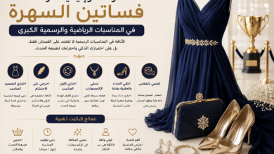 إتيكيت ارتداء فساتين السهرة في المناسبات الرسمية