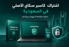 اشتراك كاسبر سكاي الأصلي في السعودية واختيار النسخة المناسبة