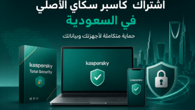 اشتراك كاسبر سكاي الأصلي في السعودية واختيار النسخة المناسبة