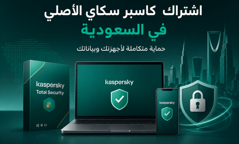 اشتراك كاسبر سكاي الأصلي في السعودية واختيار النسخة المناسبة