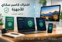 اختيار اشتراك كاسبر سكاي المناسب حسب عدد الأجهزة