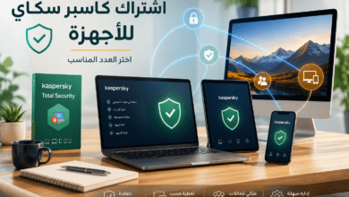 اختيار اشتراك كاسبر سكاي المناسب حسب عدد الأجهزة