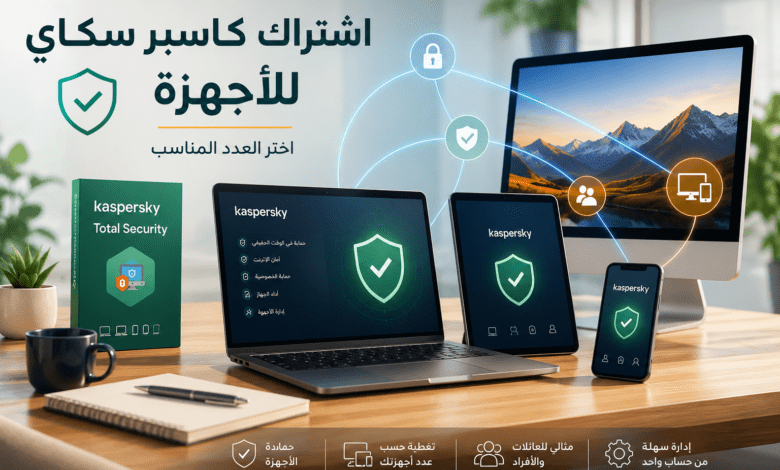 اختيار اشتراك كاسبر سكاي المناسب حسب عدد الأجهزة