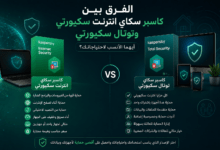 الفرق بين كاسبر سكاي انترنت سكيورتي وتوتال سكيورتي