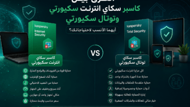الفرق بين كاسبر سكاي انترنت سكيورتي وتوتال سكيورتي