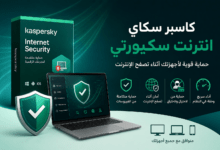 كاسبر سكاي انترنت سكيورتي لحماية الكمبيوتر والإنترنت