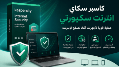 كاسبر سكاي انترنت سكيورتي لحماية الكمبيوتر والإنترنت