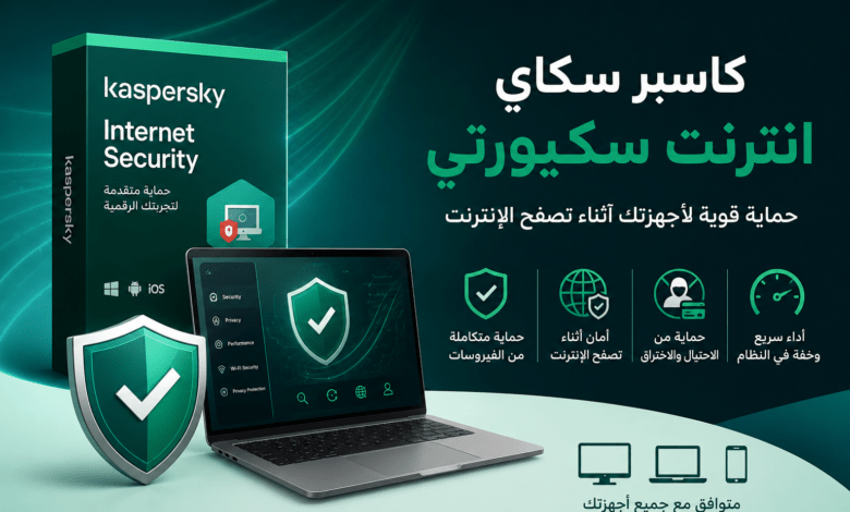 كاسبر سكاي انترنت سكيورتي لحماية الكمبيوتر والإنترنت