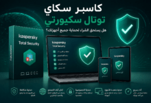 كاسبر سكاي توتال سكيورتي لحماية جميع الأجهزة