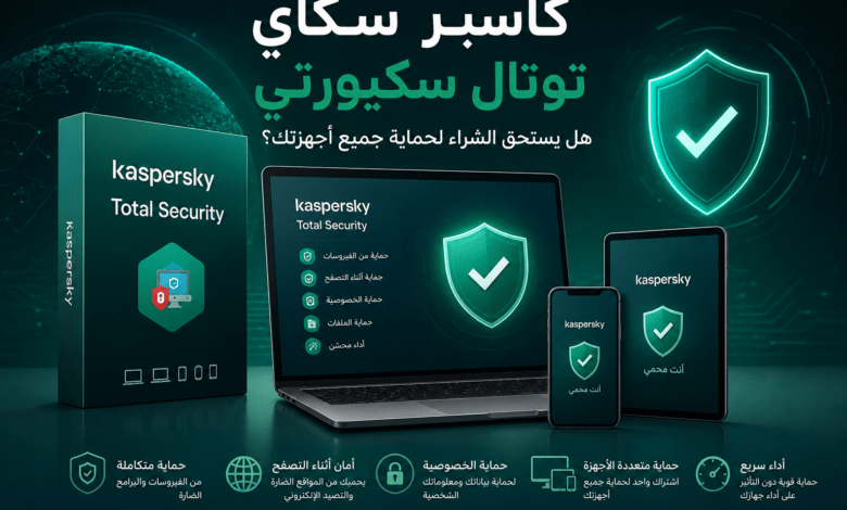 كاسبر سكاي توتال سكيورتي لحماية جميع الأجهزة