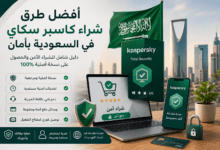 أفضل طرق شراء كاسبر سكاي في السعودية بأمان