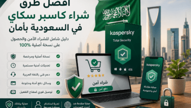 أفضل طرق شراء كاسبر سكاي في السعودية بأمان
