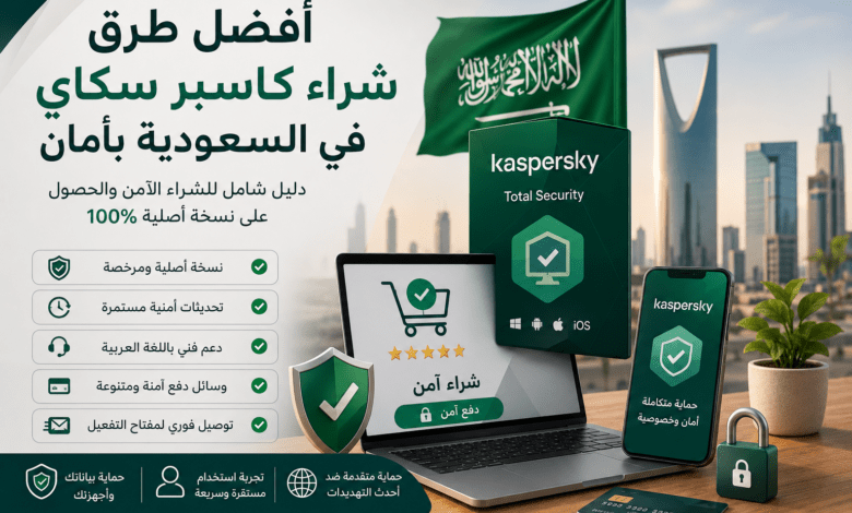 أفضل طرق شراء كاسبر سكاي في السعودية بأمان