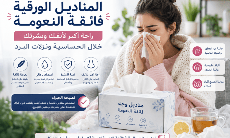 شخص يستخدم مناديل ورقية فائقة النعومة لتجفيف الأنف خلال موسم الحساسية