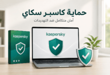 حماية كاسبر سكاي من برامج الفدية والاختراقات الحديثة
