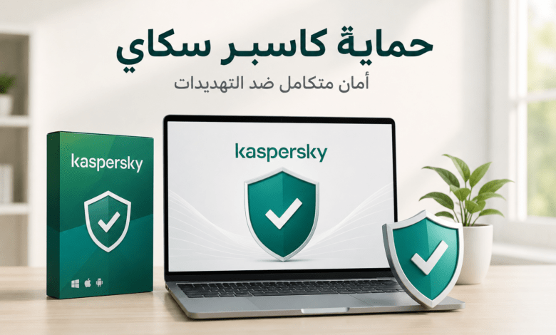 حماية كاسبر سكاي من برامج الفدية والاختراقات الحديثة
