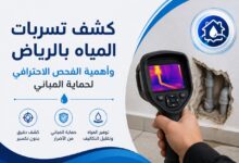 جهاز فحص تسربات المياه بكاميرا حرارية للكشف عن الرطوبة والأنابيب داخل الجدار بدون تكسير في الرياض.