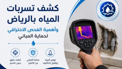 جهاز فحص تسربات المياه بكاميرا حرارية للكشف عن الرطوبة والأنابيب داخل الجدار بدون تكسير في الرياض.