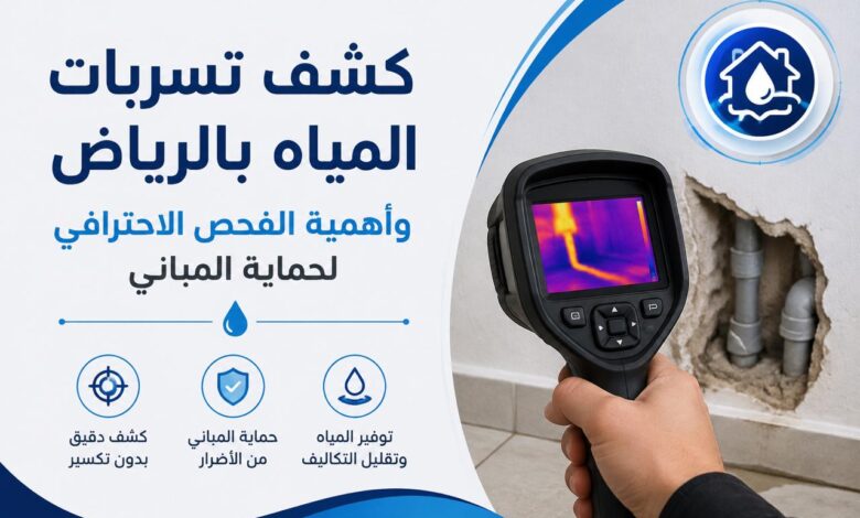جهاز فحص تسربات المياه بكاميرا حرارية للكشف عن الرطوبة والأنابيب داخل الجدار بدون تكسير في الرياض.